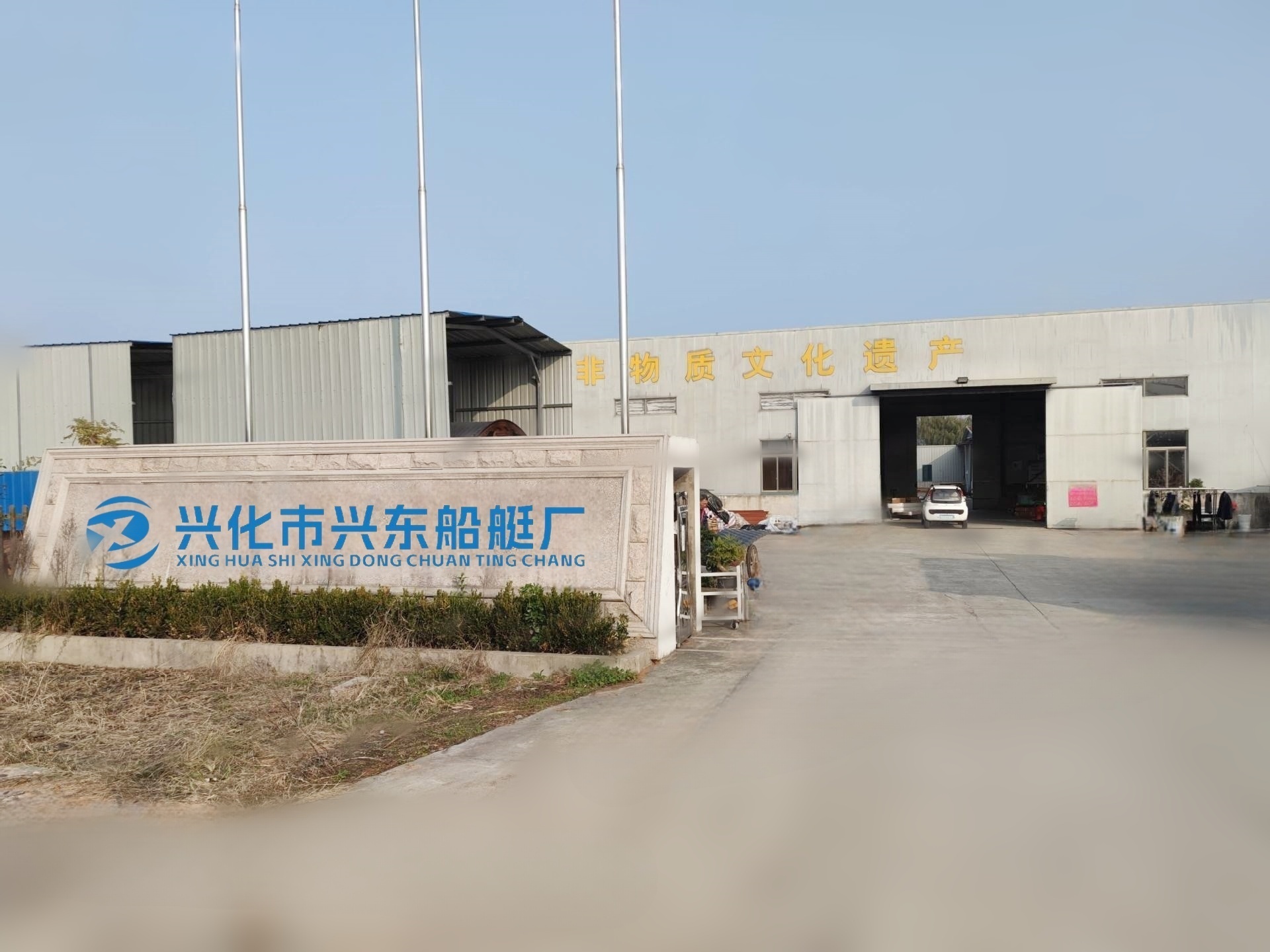 兴化市兴东船艇厂